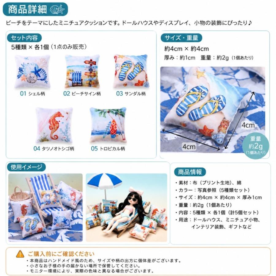 【1点のみ販売】【5柄から選択可能】ミニチュアクッション 1点 5柄から選択 約4cm ドールハウス 人形用 ミニ枕 マリン ビーチ 小物 |  | 07