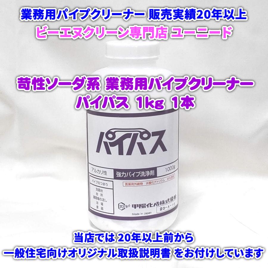 ホテル・レストラン・食堂など業務用厨房の応急処置の定番！業務用パイプクリーナー パイパス 1kg×1本 業務用パイプクリーナー販売実績20年以上 ユーニード | 