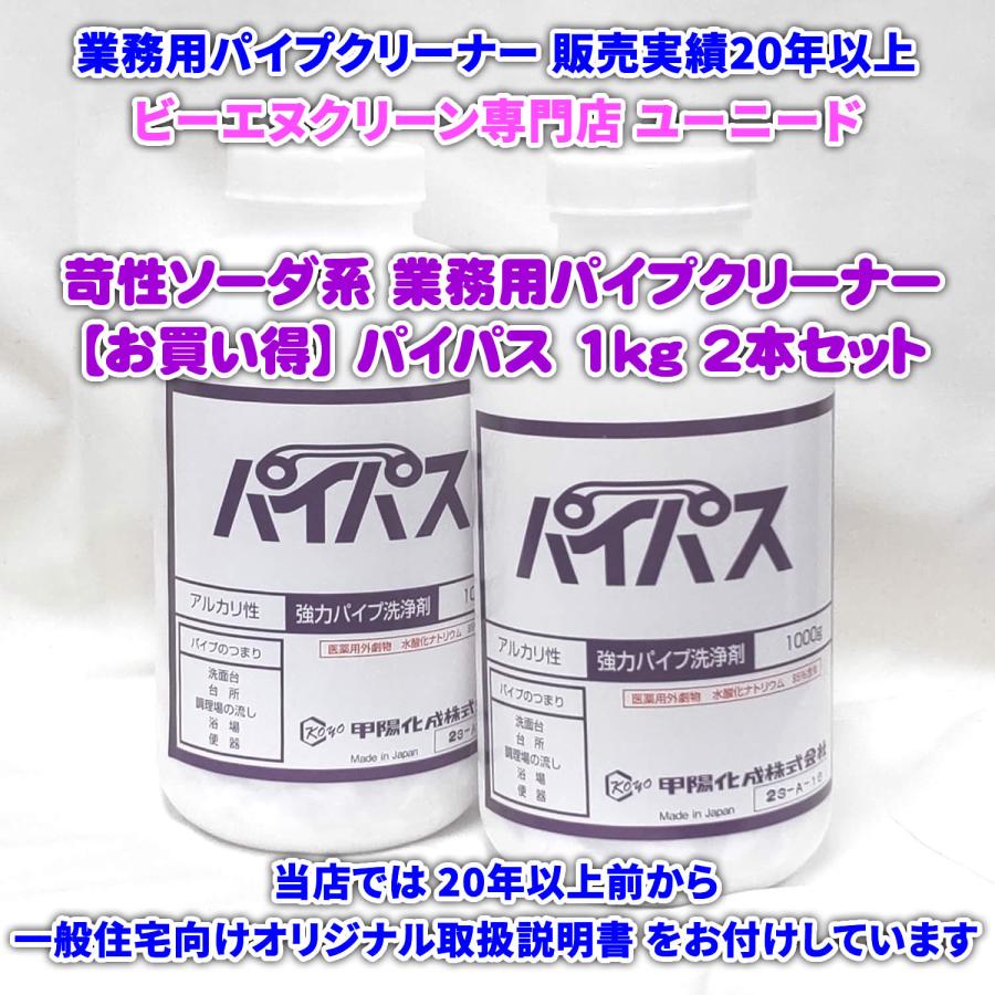 ホテル・レストラン・ 食堂など業務用厨房の応急処置の定番！業務用パイプクリーナー【お買い得】パイパス 1kg×2本セット 販売実績20年以上 ユーニード | 