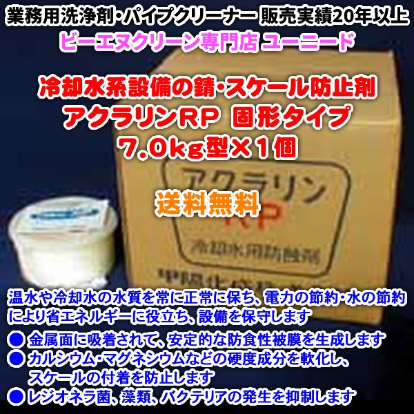 アクラリンRP 7.0kg型×1個（弱アルカリ性 固形 冷却水用防錆剤）【送料無料】レジオネラ菌などの細菌 バクテリア 藻類を防止！冷却水系設備の錆スケール防止 | 
