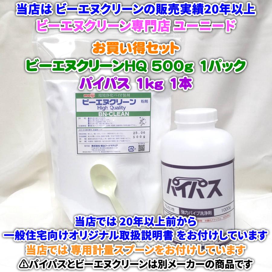 業務用パイプクリーナー お買い得セット ビーエヌクリーンHQ粉末 500g×1パック＋パイパス 1kg×1本 (当店オリジナル一般住宅向け取扱説明書、専用計量スプーン) | 明治