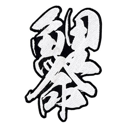 広島カープ 刺繍ワッペン 鯉命 (C-0010) カープユニフォーム CARP 広島東洋カープ カープ女子 応援歌 刺繍 メール便 アイロン接着 | 