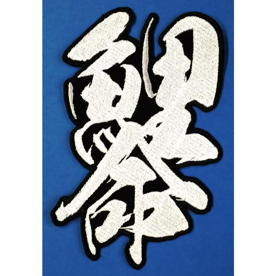 広島カープ 刺繍ワッペン 鯉命 (C-0010) カープユニフォーム CARP 広島東洋カープ カープ女子 応援歌 刺繍 メール便 アイロン接着 |  | 01