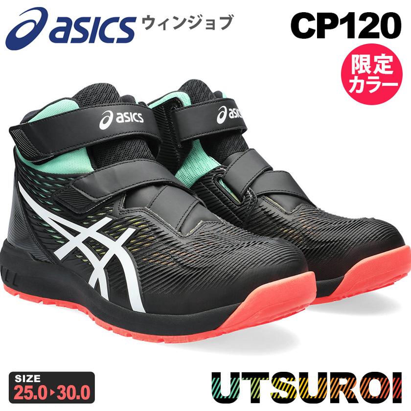 ウィンジョブ ＼P5倍・特価／ 安全靴 アシックス CP120 UTSUROI asics