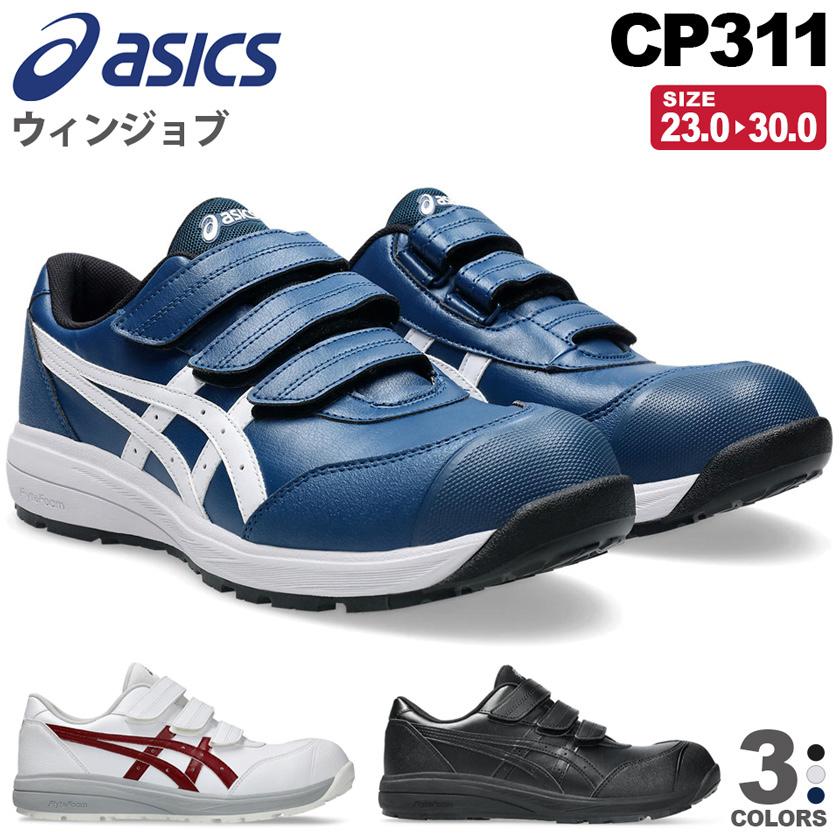 アシックス■WIN JOB　CP311 安全靴■新品未使用 ウィンジョブ アシックス asics 安全靴 作業靴 CP311 ローカット