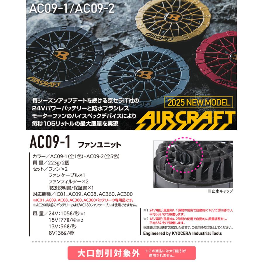 【新品未使用品】バートルAC09-1 ファンユットブラック 24V対応 ▽【未使用品】バートル AC09/AC09-1 空調バッテリーファン