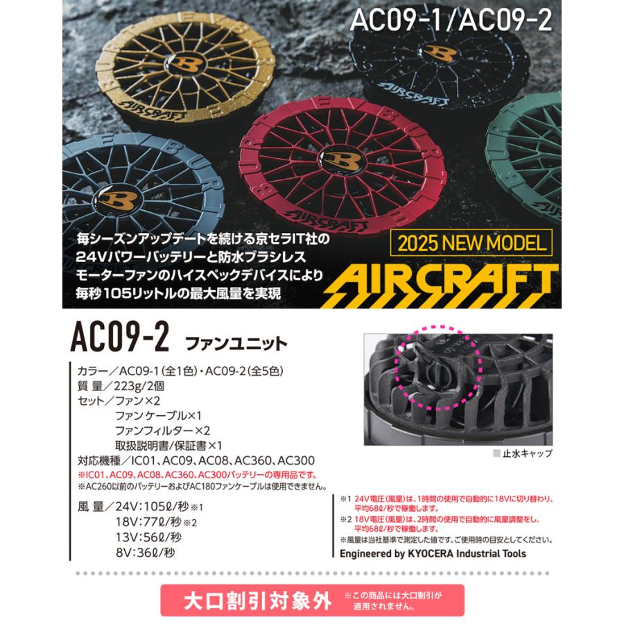 BURTLE AIRCRAFT AC09-2 ファンセット AC09+AC09-2 バートル BURTLE カラーファン+新型24Vバッテリ