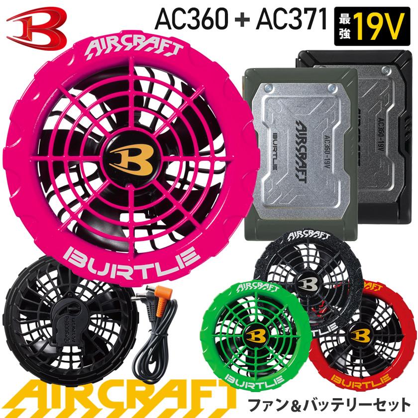 P10倍／ 最短即日出荷 バートル AC360 AC371 ファン＆バッテリーセット