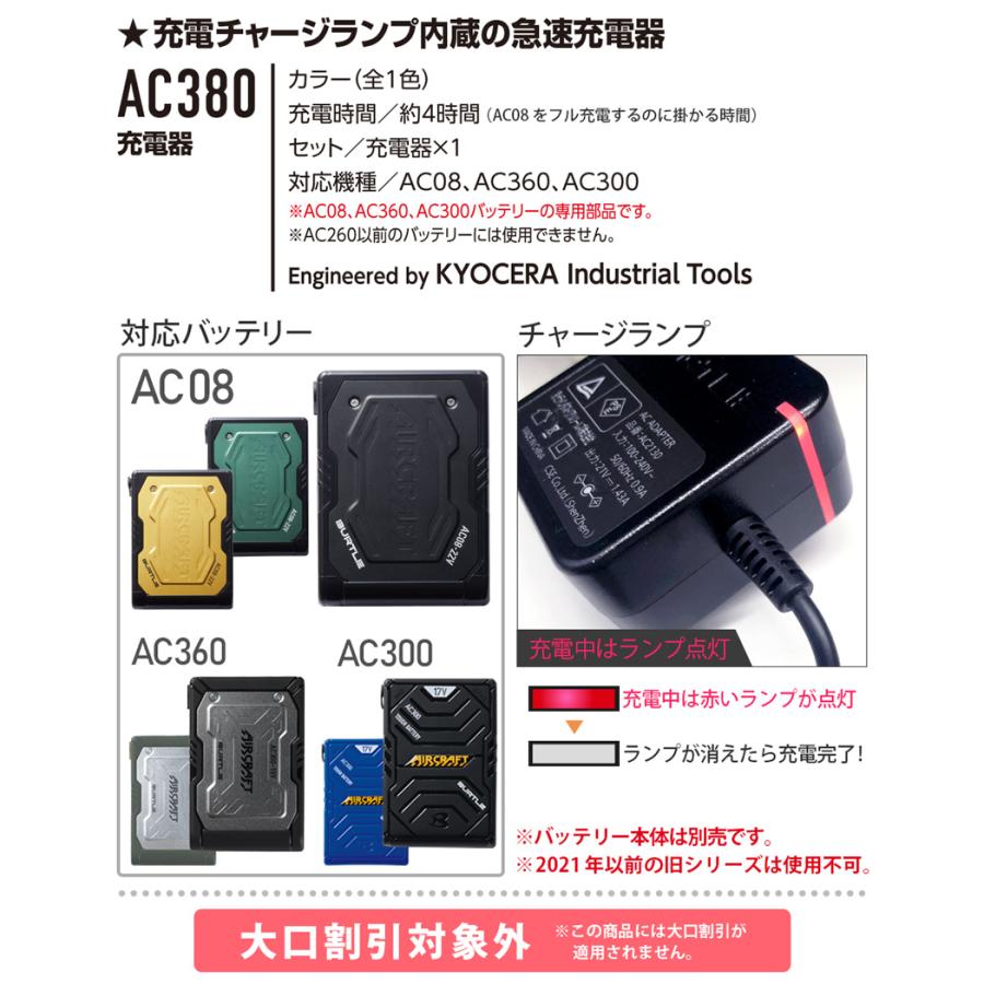 P3倍／【訳あり・特価】 バートル AC380 充電器 アウトレット品 