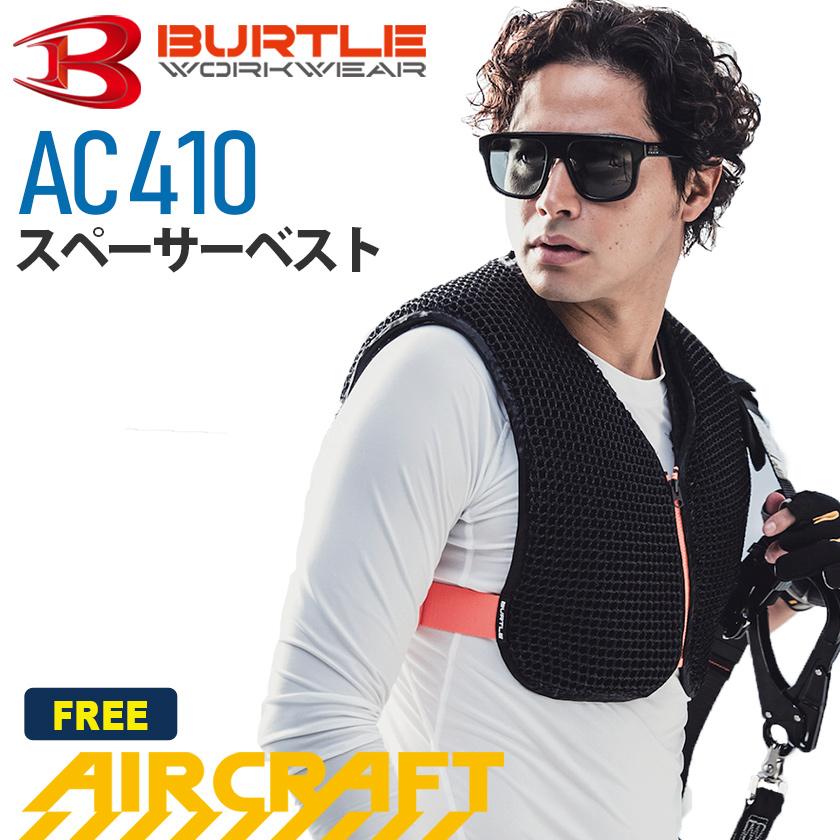 P10倍／ 最短即日出荷 バートル AC410 スペーサーベスト BURTLE 作業服 