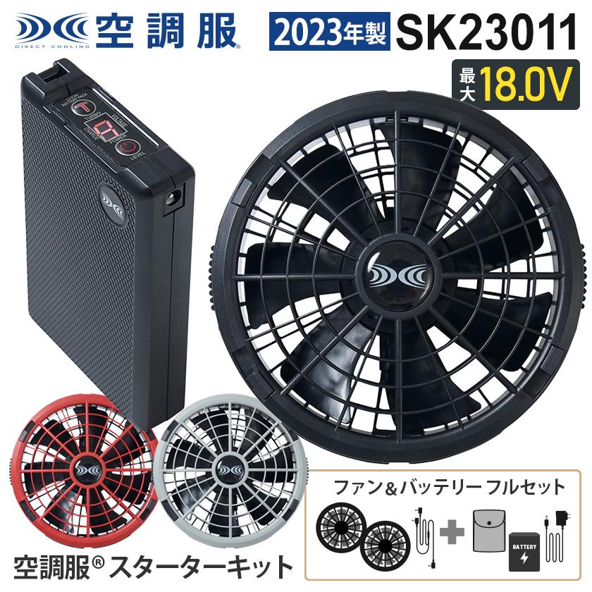 空調服 ＼P5倍／ SK23011 ファン＆バッテリーフルセット 2023年