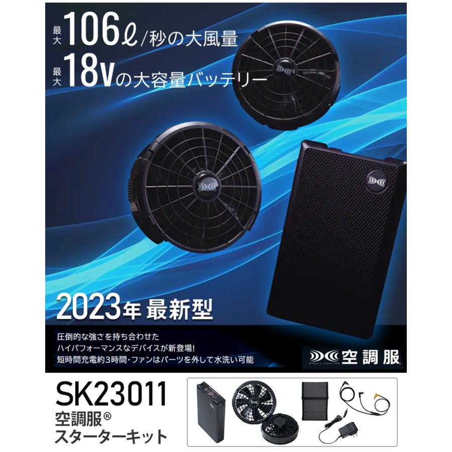 空調服 ＼P5倍／ SK23011 ファン＆バッテリーフルセット 2023年