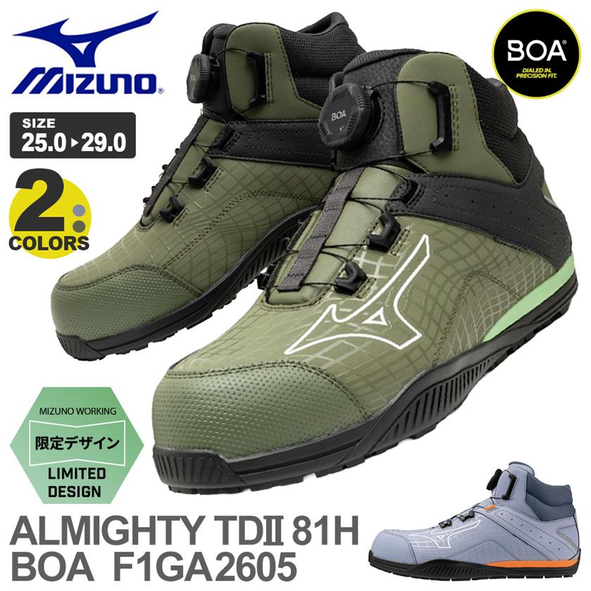 限定品！MIZUNOオールマイティ TDⅡ81H BOA F1GA260527 MIZUNO（ミズノ） 【P10倍】【特価】 安全靴 オールマイティ MIZUNO