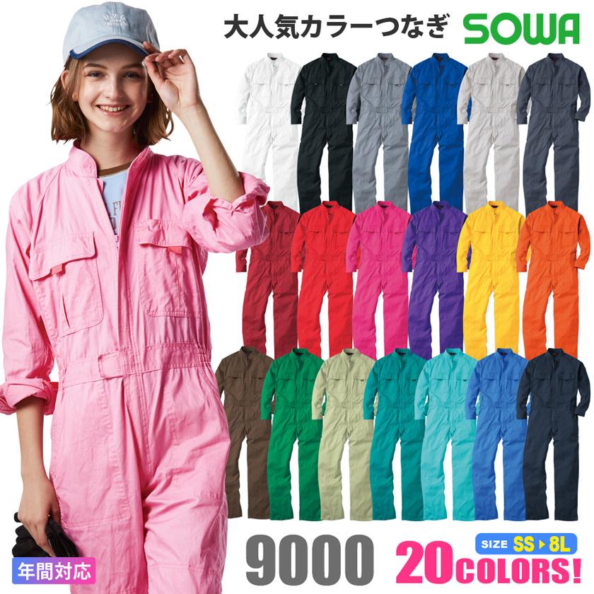 SOWA（ソーワ） ＼P5倍／【20色展開】 つなぎ 9000 SOWA ダンス