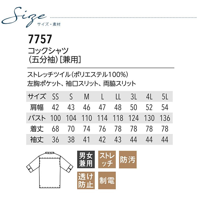 コックシャツ 五分袖 男女兼用 アルべ 7757 厨房 シェフ キッチン