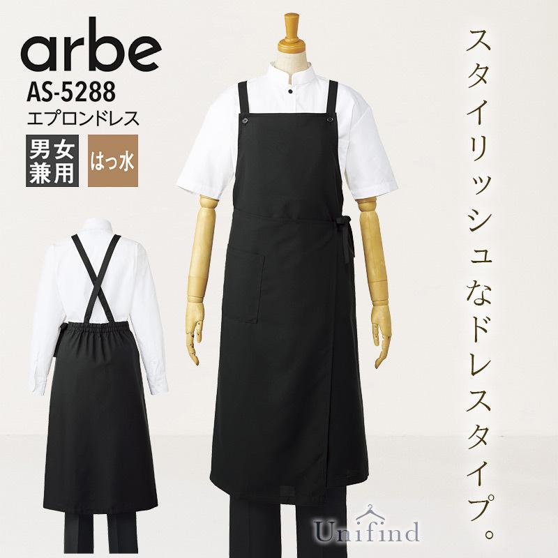エプロンドレス アルべ AS-5288 男女兼用 メンズ レディース 接客 撥水