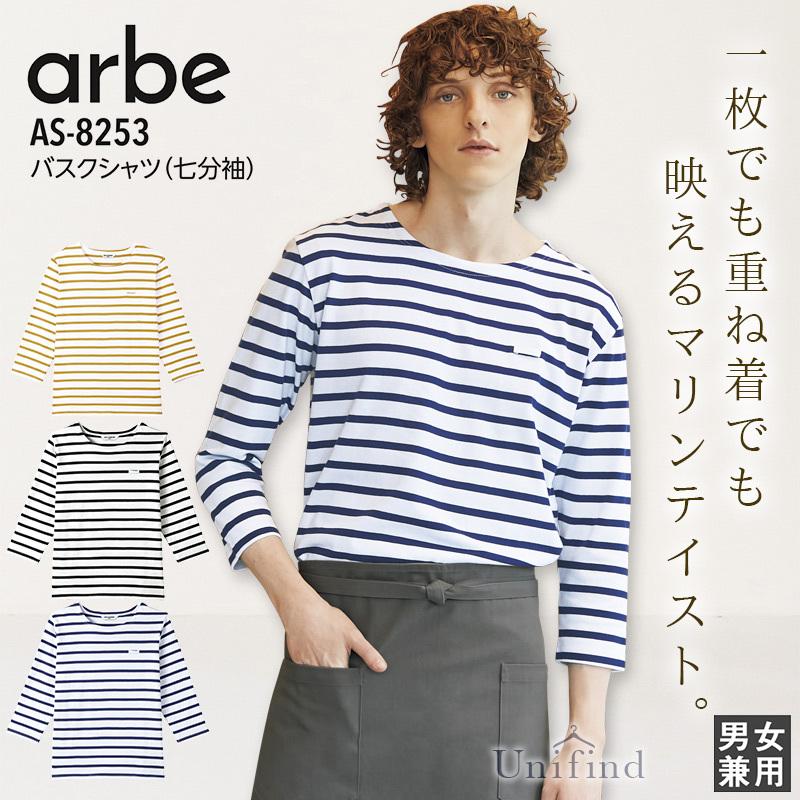 アルべ バスクシャツ 七分袖 AS-8253 ボーダー 男女兼用 メンズ