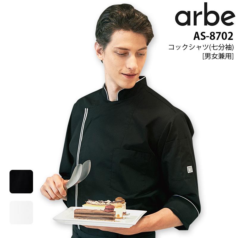 コックシャツ 七分袖 アルべ AS-8702 男女兼用 厨房 シェフ キッチン