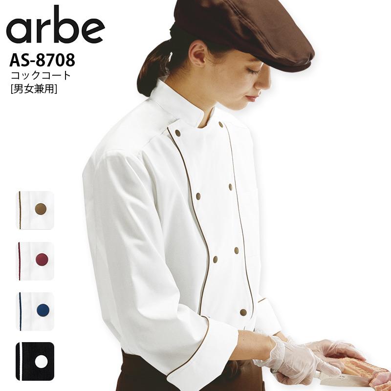 コックコート アルべ AS-8708 男女兼用 厨房 シェフ キッチン