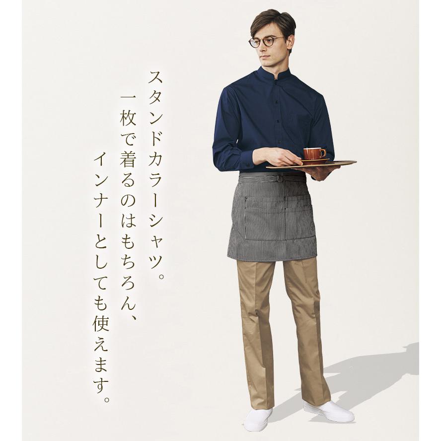スタンドカラーシャツ 長袖 男女兼用 アルベ EP-6839 メンズ