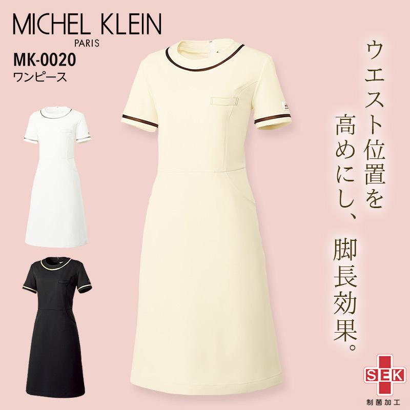 ミッシェルクラン ワンピース 女性用 MK-0020 エステ 制服 美容