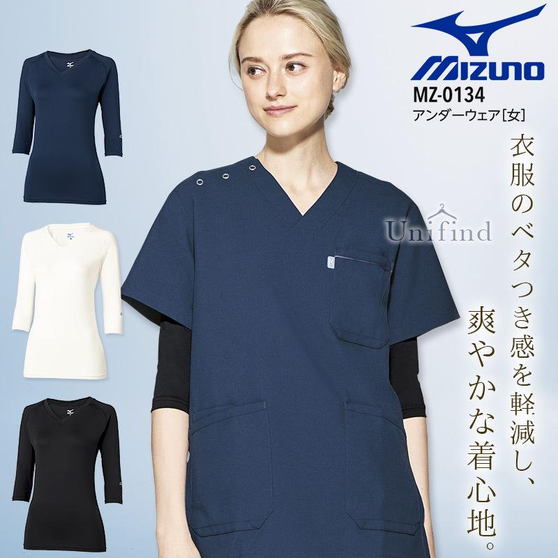 MIZUNO ミズノ アンダーウェア 女性用 7分袖 MZ-0134 医療 白衣 MIZUNO ミズノ アンダーウェア 女性用 7分袖 MZ-0134 医療 白衣