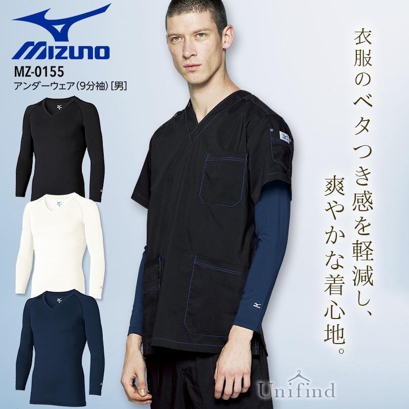 MIZUNO（ミズノ） アンダーウェア 男性用 9分袖 医療 白衣 MZ-0155