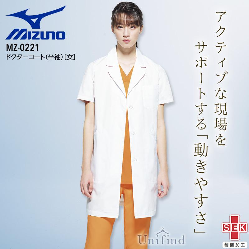 人気海外一番 ミズノ 半袖ドクターコート 女性用 Mz 0221 病院 医者 医師 医療用 白衣 クリニック レディース 制菌 防汚 Mizuno Discoversvg Com