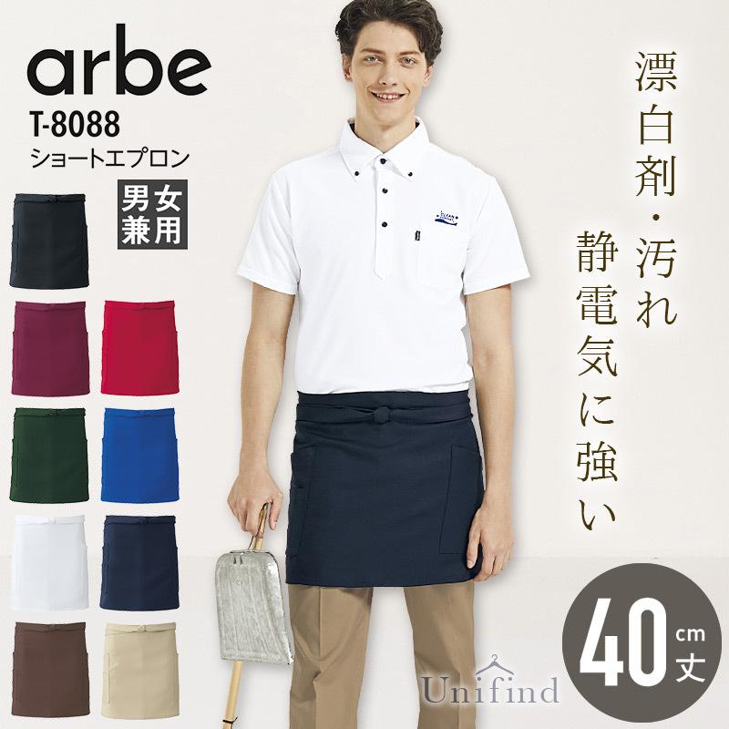 ショートエプロン アルべ T-8088 男女兼用 前掛け メンズ レディース