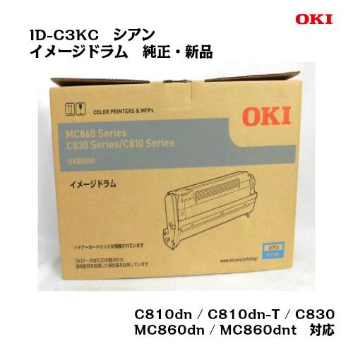 沖データ OKI(沖データ)イメージドラム ID-C3KC シアン 純正/新品/送料 