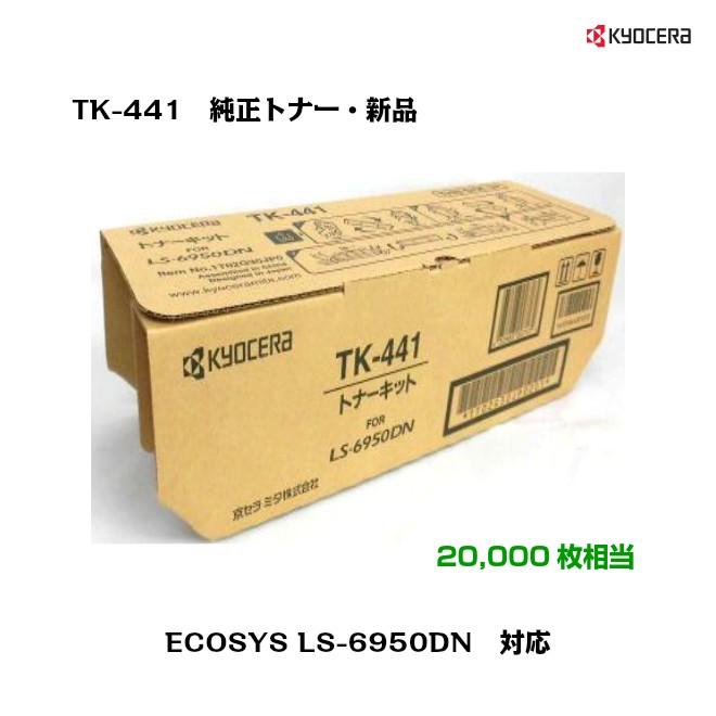 送料無料（沖縄は1000円) 京セラ トナーカートリッジ TK-441 1個