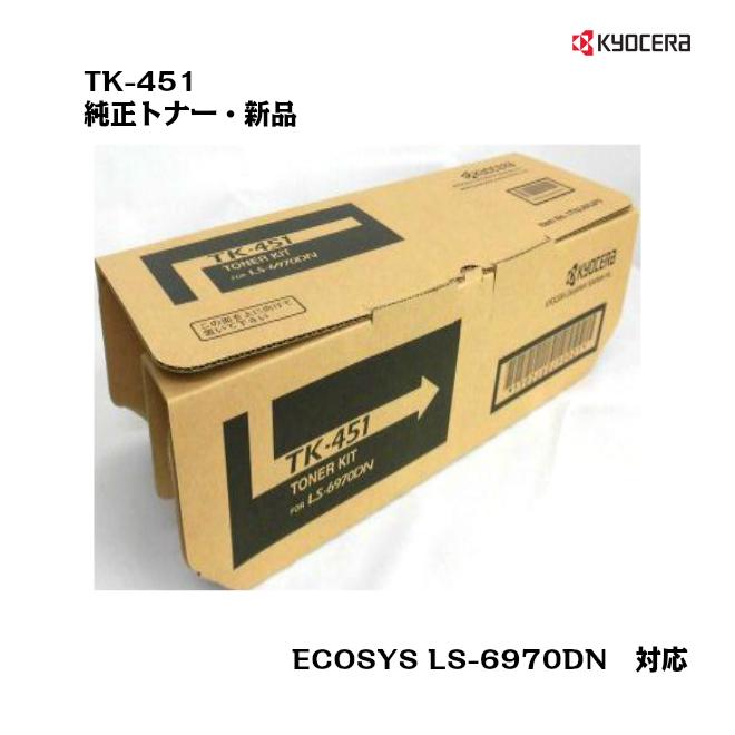 京セラ（KYOCERA）トナーカートリッジ TK-451 純正/新品/送料無料｜uni-r-office