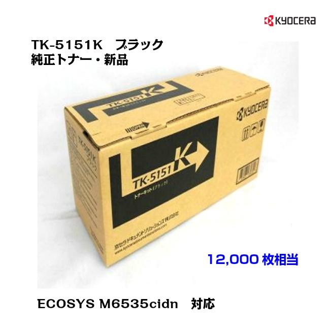 京セラ（KYOCERA）トナーカートリッジ　TK-5151K　ブラック　純正　新品　送料無料