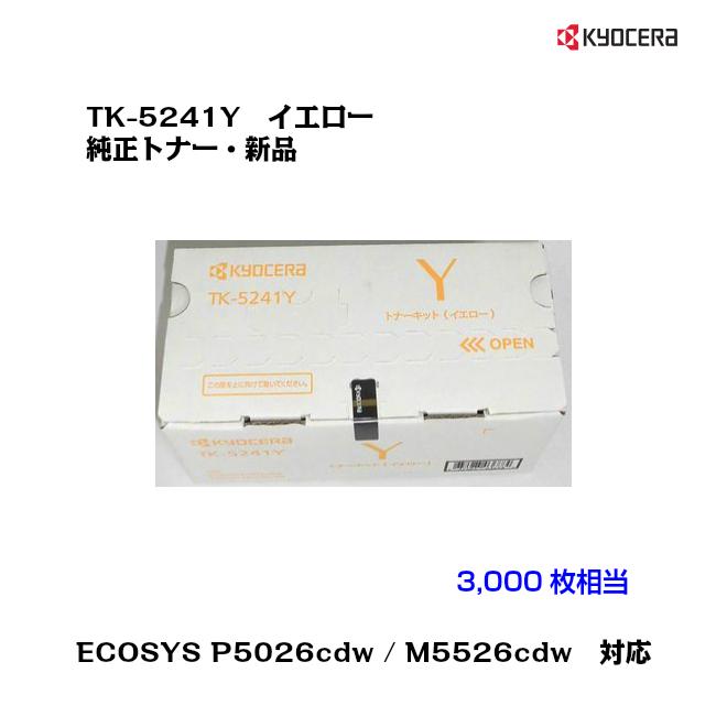 KYOCERA TK-5241Y トナーカートリッジ【イエロー】 京セラドキュメントソリューションズ 京セラ 純正品 TK-5241Y