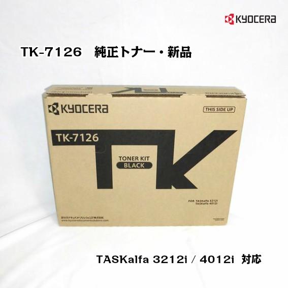 ★新品★京セラトナー　TK-7126✕3本セット 京セラドキュメントソリューションズ 京セラ（KYOCERA）トナー
