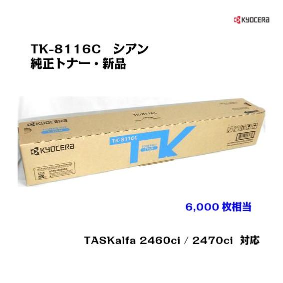京セラ(KYOCERA) トナーカートリッジ TK-8116C シアン メーカー純正品/送料無料/あすつく対応｜uni-r-office