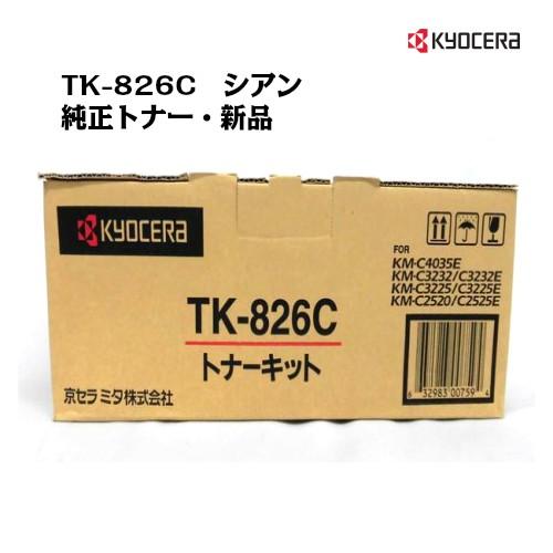 京セラ(KYOCERA)トナーカートリッジ TK-826C シアン メーカー純正品/送料無料/あすつく