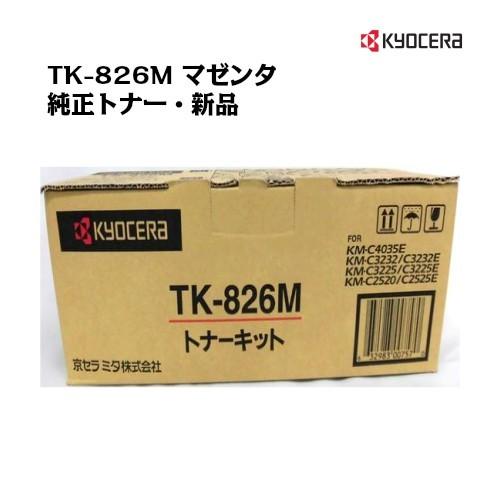 京セラ(KYOCERA)トナーカートリッジ TK-826M マゼンタ メーカー純正品/送料無料/あすつく