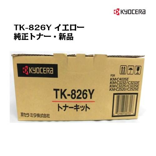 京セラ(KYOCERA)トナーカートリッジ TK-826Y イエロー メーカー純正品/送料無料/あすつく