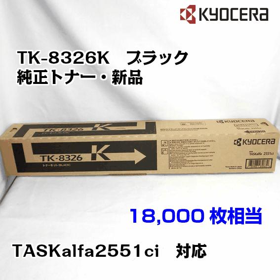 京セラ(KYOCERA)トナーカートリッジ TK-8326K ブラック メーカー純正品
