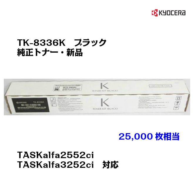 京セラ　コピー機トナー　ブラック　TK8336K 京セラ（KYOCERA）TK-8516K ブラック トナー｜純正トナーのサンコー