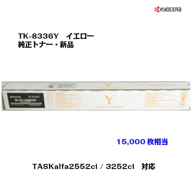 京セラ(KYOCERA)大容量 トナーカートリッジ TK-8336Y イエロー メーカー純正品/送料無料/あすつく対応