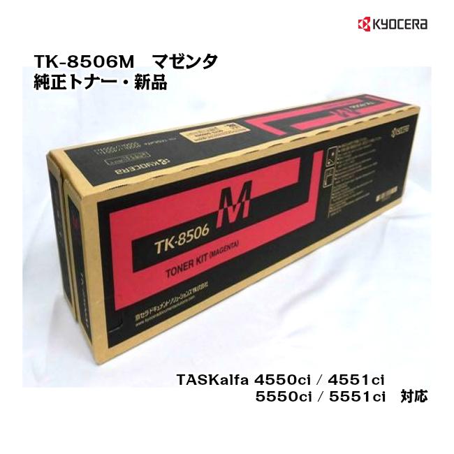 京セラ(KYOCERA)トナーカートリッジ TK-8506M マゼンタ メーカー純正品/送料無料/あすつく対応