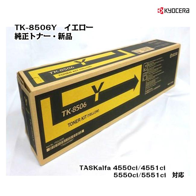 京セラ(KYOCERA)トナーカートリッジ TK-8506Y イエロー メーカー純正品/送料無料/あすつく対応
