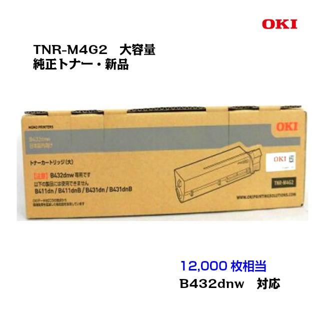 沖データ（OKI）大容量トナーカートリッジ TNR-M4G2 純正/新品/送料無料｜uni-r-office