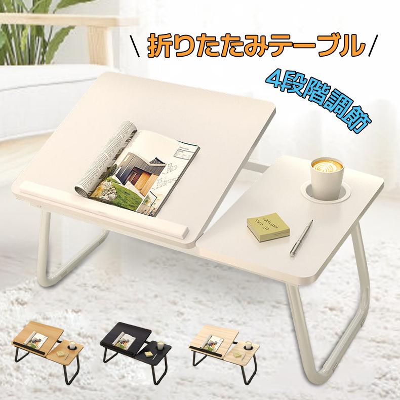折りたたみテーブル ローテーブル ノートパソコンテーブル おしゃれ テレワーク 寝室 ベッド キャンプ 多機能 座卓 小型 角度調節 姿勢改善 折り畳み テーブル Jxg350 うにストア 通販 Yahoo ショッピング