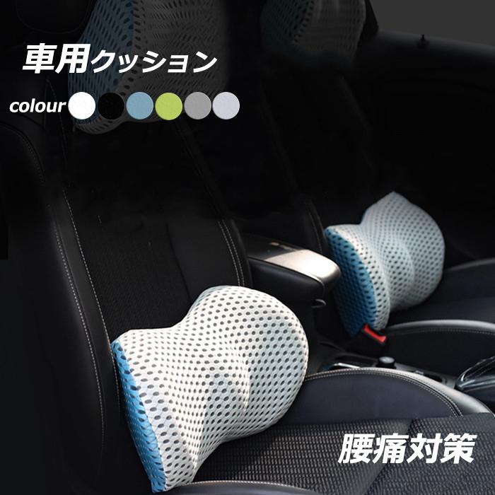 腰当てクッション 車用 おしゃれ 信託 ランバーサポート 腰痛対策クッション 運転 カークッション 背もたれ 骨盤クッション