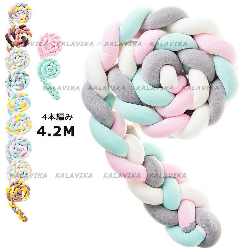 寝返り防止クッション 4 2m 4本編み ベッドガード ノットクッション ベビー ベッドガード クッション