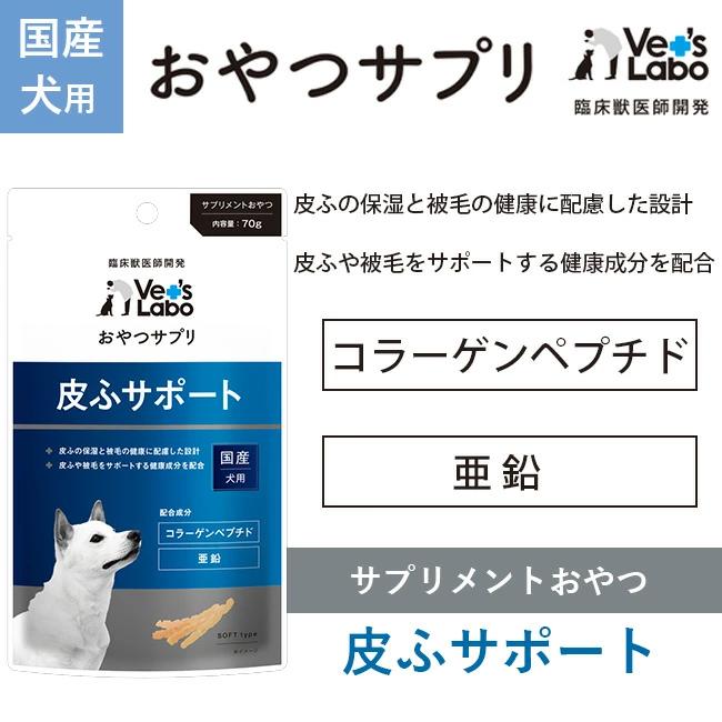 お求めやすく価格改定 送料無料 Vet 039 S Labo 獣医師との共同開発 おやつサプリ 犬用 皮ふサポート 70g 犬 おやつ サプリメント ペット プロテオグリカン コラーゲンペプチド 亜鉛 国産 Cisama Sc Gov Br