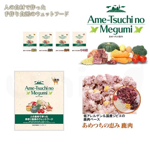あめつちの恵み 犬用 鹿肉 140g 総合栄養食 犬 ウェットフード 無添加 無着色 酸化防止剤 不使用 手作りフード ドッグフード Uni 通販 Yahoo ショッピング